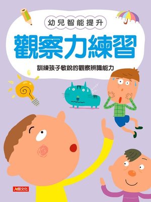 cover image of 觀察力練習